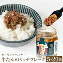【ふるさと納税】牛たん リッチフレーク ＜ ガーリックペッパー ＞ 5-20個 セット 牛タン ガーリック ブラックペッパー オリーブオイル漬 ピリ辛 ご飯のお供 おつまみ フードロス削減