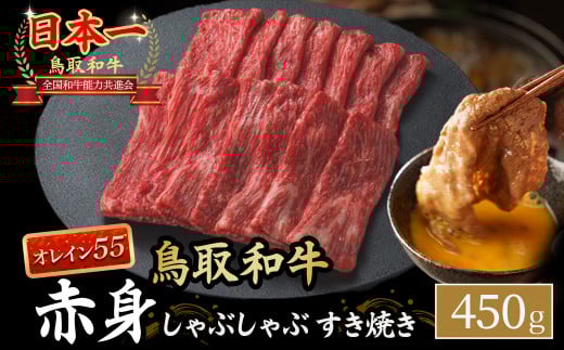 鳥取和牛 最高級品質【オレイン55】 赤身 しゃぶしゃぶすき焼き用 (450g) 鳥取和牛 オレイン55 赤身 モモ ウデ しゃぶしゃぶ すき焼き 国産 牛肉 ブランド牛 和牛 黒毛和牛 KR1273