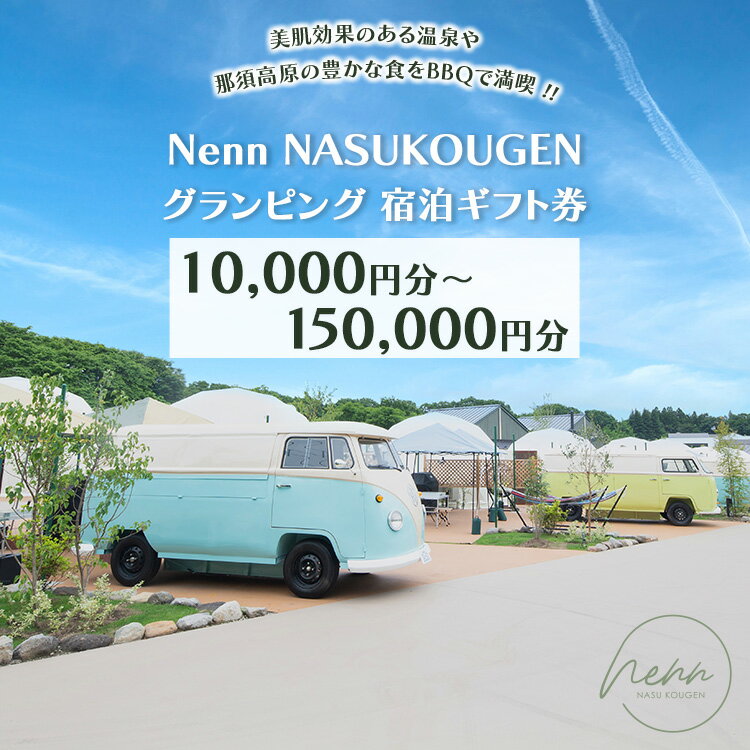 【ふるさと納税】【選べる枚数】Nenn NASUKOUGEN グランピング 宿泊ギフト券 10,000円分～150,000円分｜Nenn ネン 宿泊 宿泊券 旅行券 チケット 旅行 レジャー 自然 体験 アウトドア 温泉 バーベキュー BBQ 国内 那須 栃木県 那須町