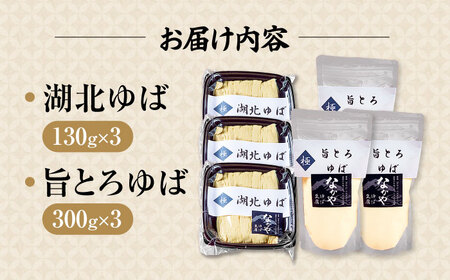 滋賀県産 湖北ゆば食べ比べ 3セット ※北海道・沖縄・離島への配送不可　滋賀県長浜市/なかや[AQBK017]