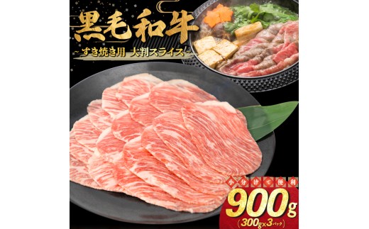 和牛すき焼き用 大判スライス 900g（300g×3パック） 【2335】