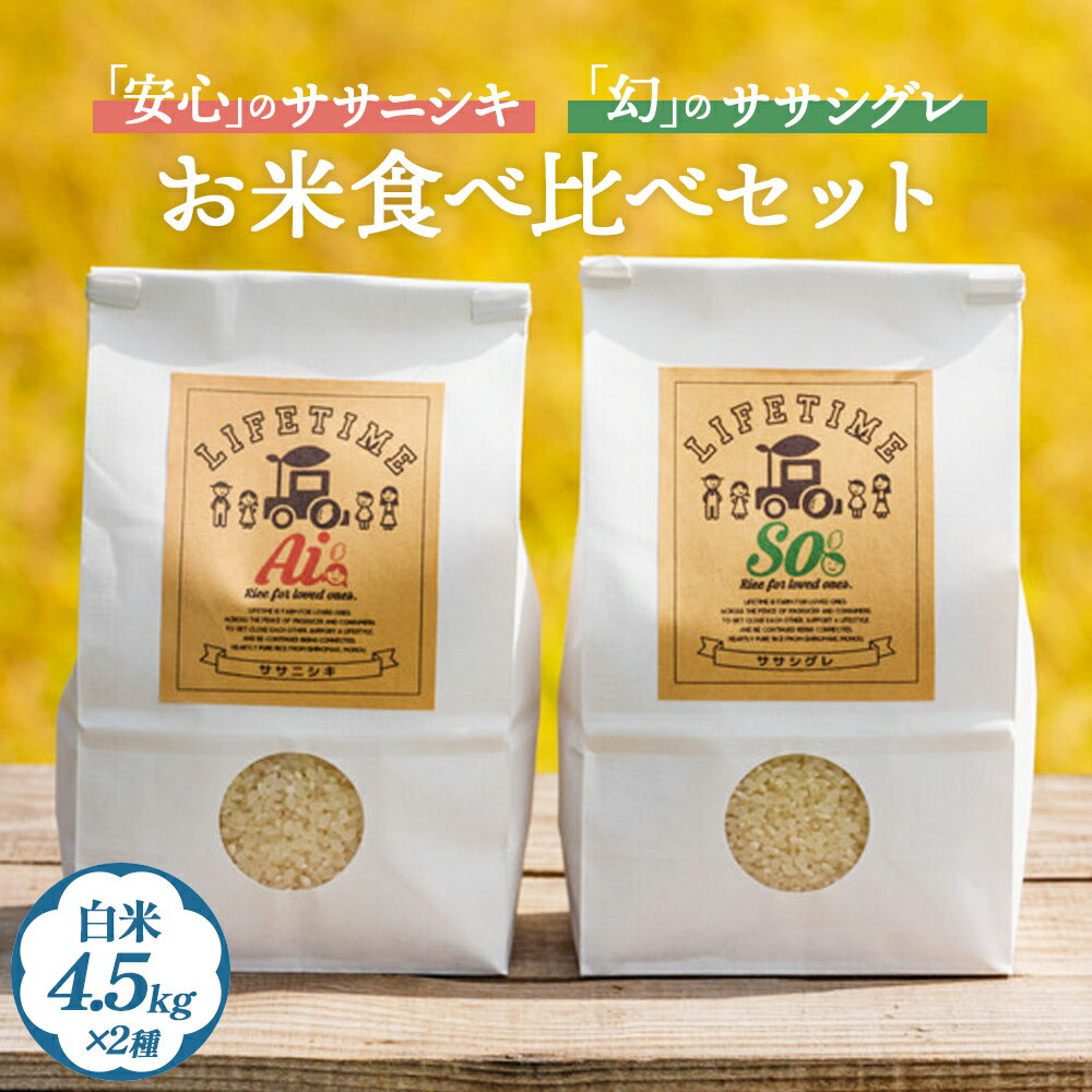 【ふるさと納税】 ササシグレ 白米 4.5kg ササニシキ 白米 4.5kg 食べ比べささしぐれ ささにしき お米 コメ こめ おこめ ご飯 ごはん 希少 優しい 甘み