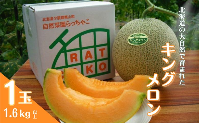 【先行予約・数量限定】北海道の森が育てた奇跡のキングメロン 1玉