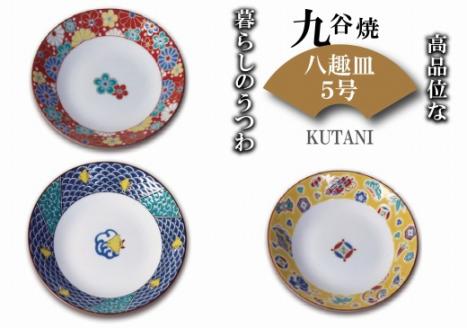 九谷焼 八趣皿 5号 5枚セット 小皿 皿 ｜ 石川県 小松市  打田平太郎商店