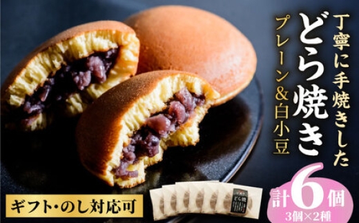 
                  小嶋やの特製白小豆どら焼き・どら焼き（2種6個入）/ 和菓子 / 佐賀県 / 小嶋や [41AEAN003]
                
