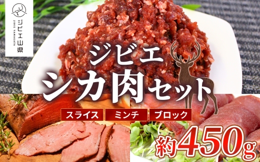 安心安全　ジビエシカ肉セット　スライス・ミンチ・ブロック　約450g [No.403] ／ 鹿肉 しか ぎふジビエ 低カロリー 高たんぱく 高鉄分 岐阜県 特産品