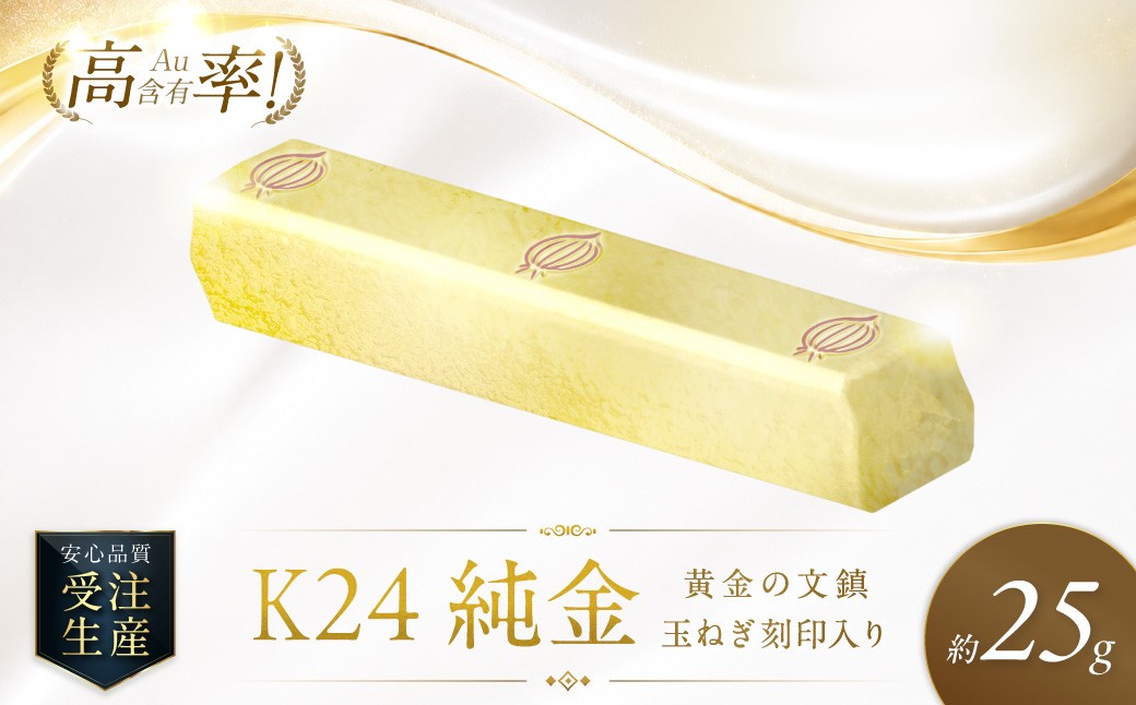 K24 純金 黄金のミニ文鎮 25g 玉ねぎ刻印入り記念品 ( 受注生産 24金 ゴールド コレクション )【220-0184】
