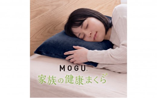 MOGU 家族の健康まくら ネイビー