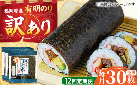 【全12回定期便】【訳あり】 福岡県産有明のり キズ海苔 全型30枚 吉富町/株式会社ゼロプラス[BGAA048]