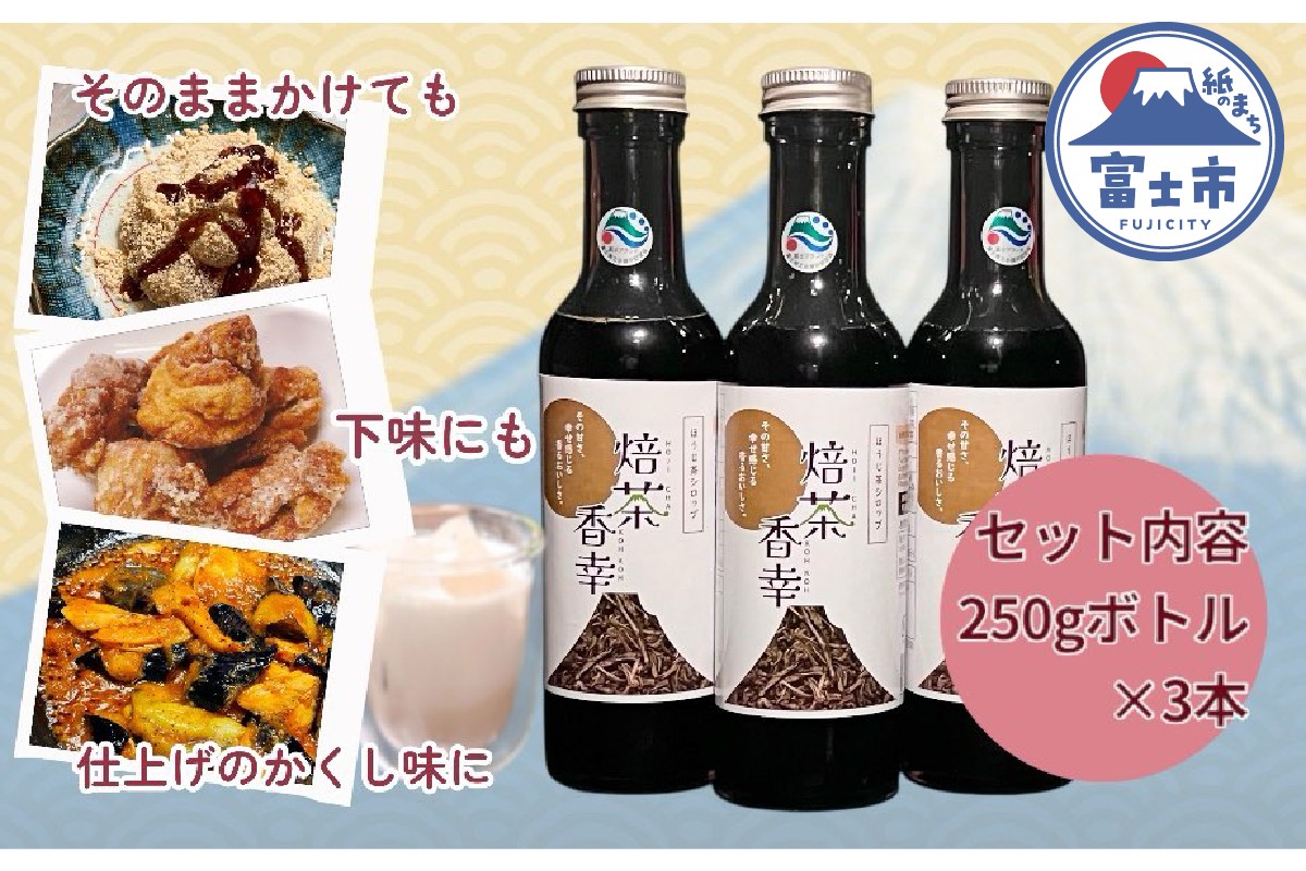 
            ほうじ茶シロップ 焙茶香幸 250g入 ボトル 3本 富士産茶葉 濃縮タイプ 豊潤な香ばしさ 調味料 デザート アイス パン ドリンク 料理 保存料不使用 静岡県 富士市 [sf001-329]
          