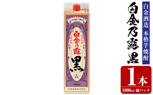 a866-A 鹿児島本格芋焼酎！白金乃露 黒(1800ml×1本)【白金酒造】 姶良市 酒 焼酎 本格芋焼酎 本格焼酎 芋焼酎 いも焼酎 紙パック セット