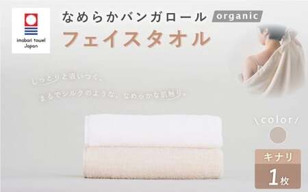 【キナリ】 【今治タオルブランド認定】 なめらかバンガロールorganic フェイスタオル 34cm×85cm タオル 綿100% コットン タージマハールオーガニック 大阪府 阪南市