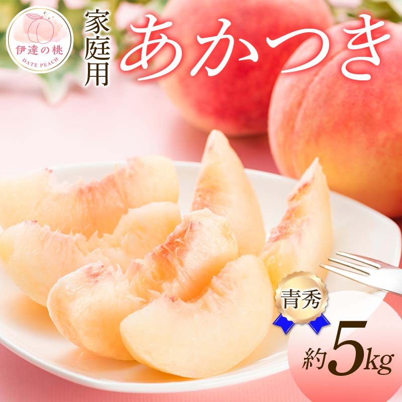 〈先行予約〉伊達市産桃　あかつき青秀　約5kg（15〜18玉）