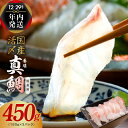 【ふるさと納税】★高評価5.00 国産活〆 養殖 真鯛 お刺身用 450g　便利な小分け 3パック 特別寄附金額 タイ 鯛めし 鯛茶漬け ポーション ブロック 海鮮、魚介 【年内発送】