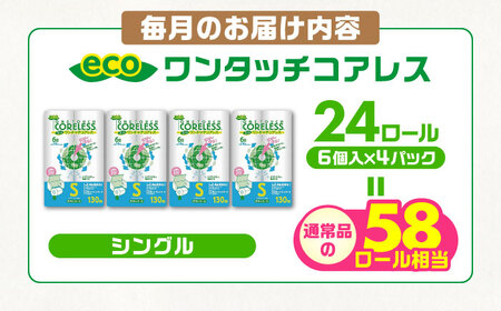 【全6回定期便】トイレットペーパー シングル 24ロール 長巻き 130m (6ロール×4パック) 宅配 エコワンタッチ コアレス [VAA052]
