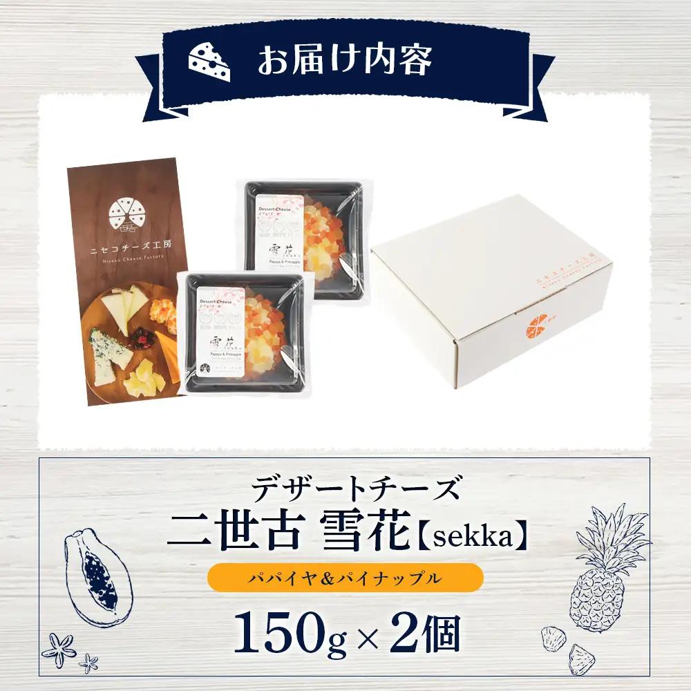 【ニセコチーズ工房】デザートチーズ 二世古 雪花【sekka】パパイヤ＆パイナップル 150g×2個【43002】