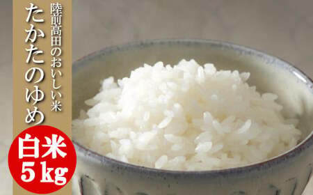 令和7年産 白米 5kg 品種 たかたのゆめ 陸前高田市 オリジナル ブランド米 冷めてもおいしい