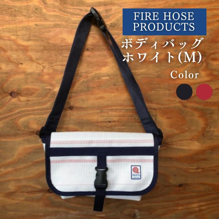 
                  ボディバッグ ホワイト(M) 全2種 (パイピングカラー:紺/赤) FIRE HOSE PRODUCTS SUWAプレミアム 信州諏訪ガラスの里 バッグ ボディバッグ メンズ レディース 防水 耐久性 デザイン カラー ホワイト 信州 長野県 諏訪市 諏訪 [11-56]
                