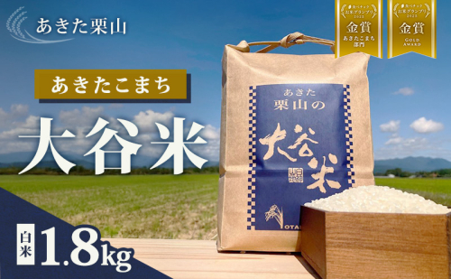 米 あきたこまち 1.8kg 令和7年産 あきた栗山 大谷米 白米 精米 こめ お米 おこめ 令和7年 単一原料米 ごはん 秋田こまち 秋田 秋田県 能代市