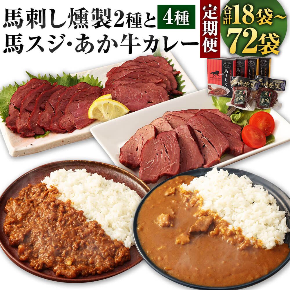 【ふるさと納税】【選べる定期便】ご当地グルメ！ 馬刺し燻製 2種 と 馬スジ・あか牛カレー 4種 全6袋セット ＜選べる定期便回数＞ 3ヶ月／6ヶ月／12ヶ月 馬刺し 燻製 ソフト パストラミ 馬スジカレー あか牛カレー おつまみ 惣菜 お取り寄せ グルメ 冷蔵 送料無料