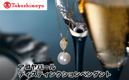 
            【髙島屋選定品】長谷川パール　アコヤパール　ディスティンクションペンダント（TA-1951）
          