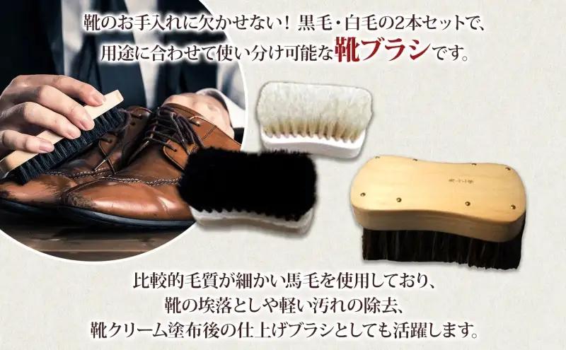 青山工房 馬毛で作るこだわり靴ブラシ 2本セット 馬毛 馬毛ブラシ ブラシ ブラッシング 黒毛 白毛 2本 2種類 革靴 清潔 履きジワ 仕上げ 靴磨き 手作り 手作りブラシ プレゼント お取りよせ 