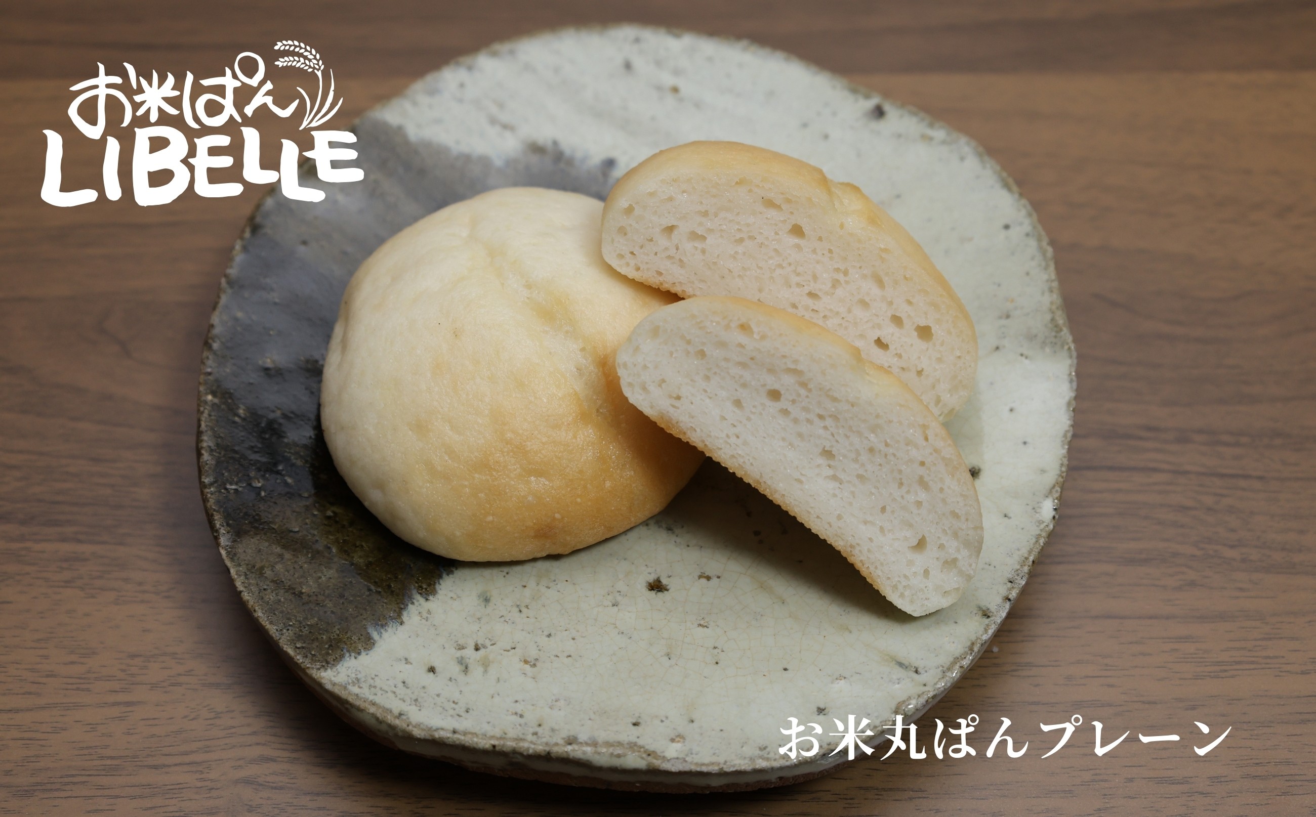 LIBELLE お米ぱん入門編(プレーン)