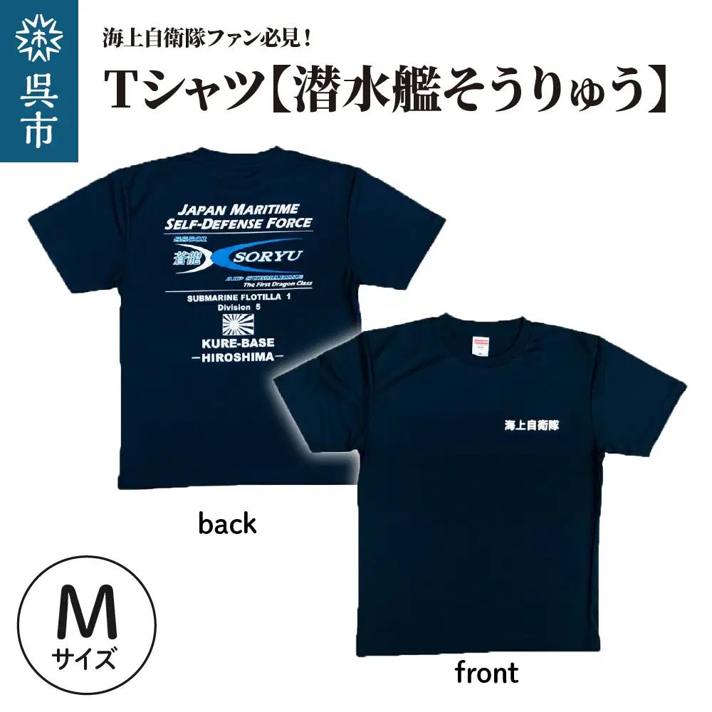 Tシャツ 潜水艦そうりゅう 公式 自衛隊グッズ Mサイズ 吸汗 速乾