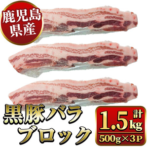 y446 鹿児島県産黒豚バラブロック約500g×3P（計1.5kg） 国産 九州産 黒豚 くろぶた 豚肉 ぶた肉 お肉 豚バラ バラ 冷凍 煮込み 角煮 チャーシュー 丼 【ナンチク】