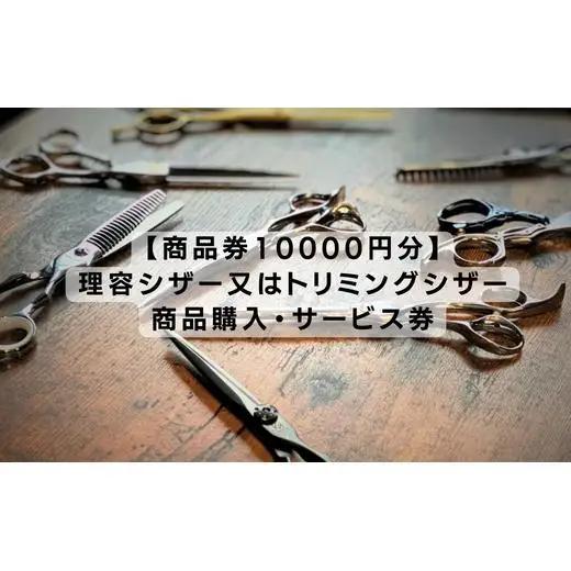【商品券10000円分】理容シザー又はトリミングシザーの商品購入・サービス券