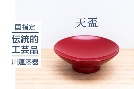 天盃 朱 川連 漆器 盃 漆塗り おしゃれ 漆 木製 日本製 天然木 お祝い 漆器 漆器 【佐藤善六漆器店】[K9204]