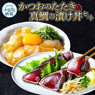 訳ありかつおたたき1節＋真鯛漬け丼の素1食 〈高知市共通返礼品〉