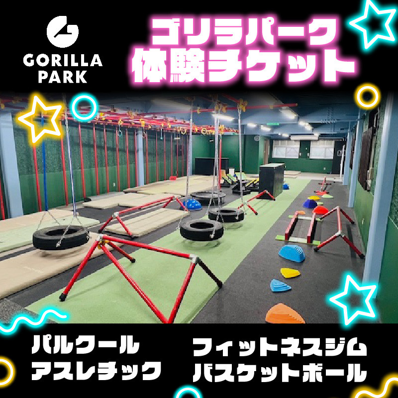 
                  ゴリラパーク 体験チケット 大阪府 松原市 パルクール アスレチック トレーニングジム バスケットボール ファミリー アクティビティ スポーツ バスケ ボール トレーニング フィットネス ジム
                