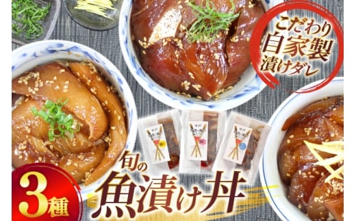 魚 漬け 魚の漬け おまかせよりどり 3点セット 95g 3パック [ひらど新鮮市場 長崎県 平戸市 hr42bgy400081] 丼 漬け丼 魚の漬け丼 魚 漬け魚 刺し身 刺身 冷凍 冷凍便