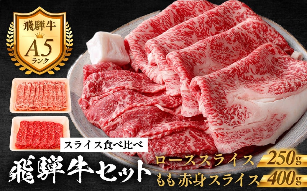 
            【C-68】郡上産飛騨牛セットC-1［A5等級］ローススライス250g・モモ肉赤身スライス400g
          