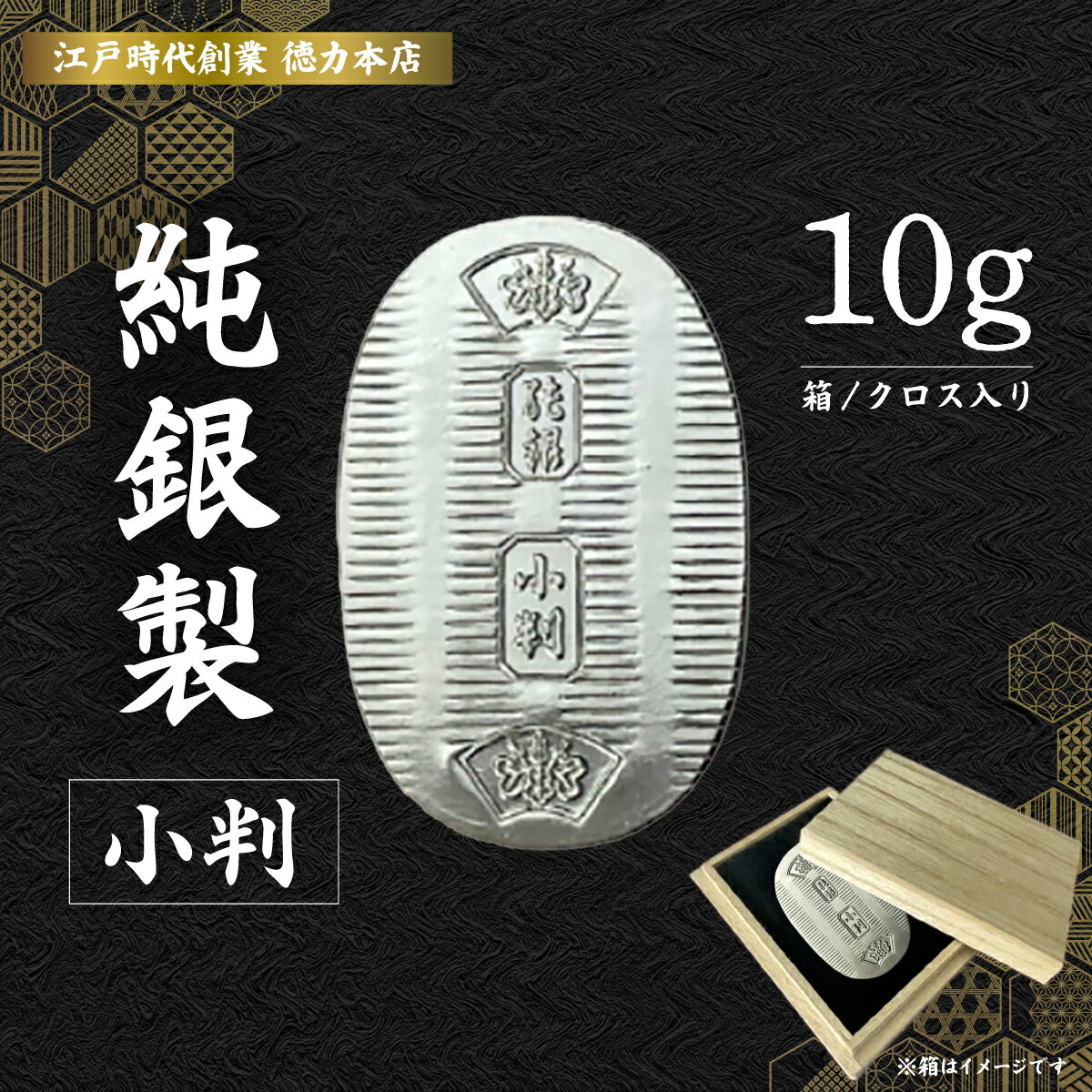 【ふるさと納税】 純銀 小判 10g ｜ 純銀 銀 銀製品 シルバー コレクション デザイン インテリア 美しい うつくしい きれい 御褒美 ご褒美 記念品 贈答品 贈り物 プレゼント お祝い 高級感 価値 埼玉県 久喜市