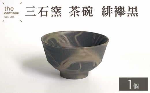 三石窯 茶碗 緋襷黒【 地球にやさしい 再生素材 緋襷模様 茶碗 陶器 】
