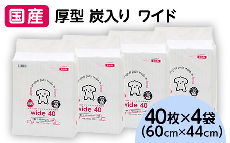 214701 厚型 炭入り ワイド ペットシーツ 40枚 × 4袋 国産 ペットシート 吸収力抜群 ダブル消臭 抗菌剤配合 346