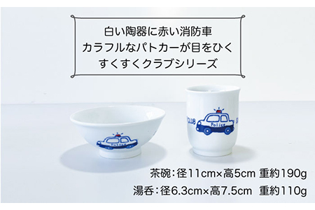【波佐見焼】子ども食器 消防車・パトカー 8点セット【陶芸ゆたか】 [VA100]  波佐見焼
