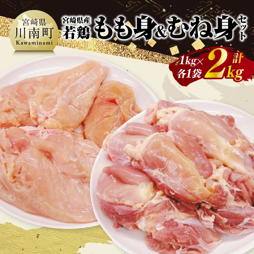 【ふるさと納税】※レビューキャンペーン※ 宮崎県産若鶏　もも身＆むね身セット計2kg（1kg×各1袋） - 鶏肉 鶏 肉 もも むね セット 唐揚げ チキン南蛮 パック 宮崎県産 送料無料 C11614