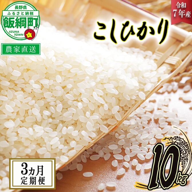 【ふるさと納税】 米 こしひかり 10kg × 3回 【 3か月 定期便 】( 令和7年産 ) 高橋商事 長野県 飯綱町 〔 コシヒカリ 白米 精米 お米 信州 予約 農家直送 〕発送時期：2025年11月上旬〜 [お届け3回 (***)]