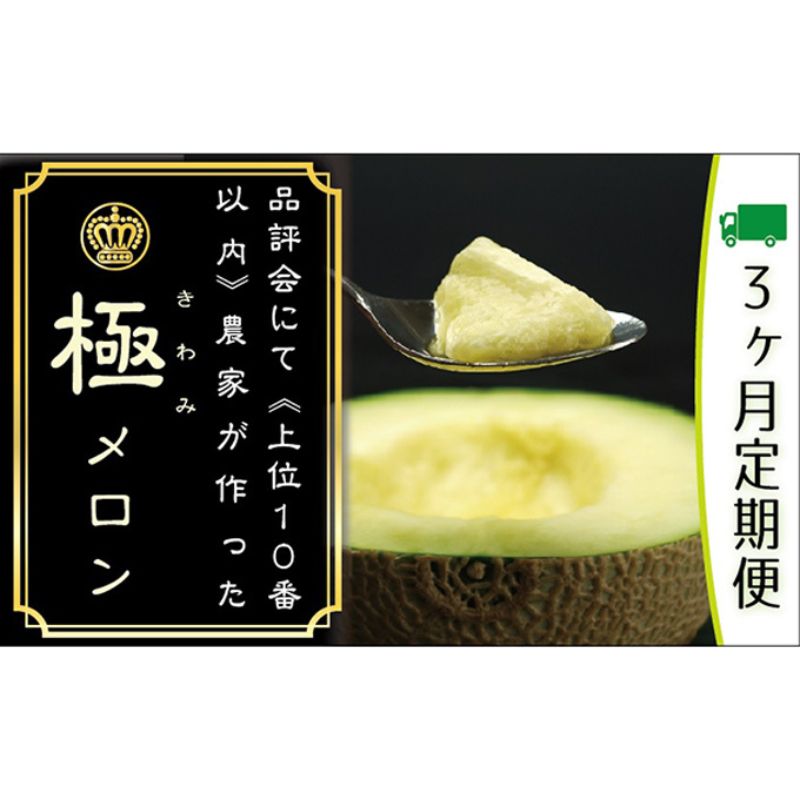 【ふるさと納税】クラウンメロン 極み 1玉 3ヶ月定期便 ギフト箱 高級 静岡県浜松市 厳選 青肉 メロン 果物 【配送不可：離島】　お届け：※寄附金のご入金確認の翌月以降、初回発送から3ヶ月連続でお届けします。