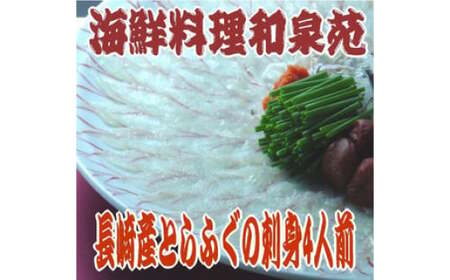 【7営業日以内発送】長崎とらふぐ刺身4人前 ／ ふぐ 刺し身 さしみ 鮮魚 魚介 新鮮 産地直送 フグ 海鮮 ふぐ刺し 長崎県 長崎市