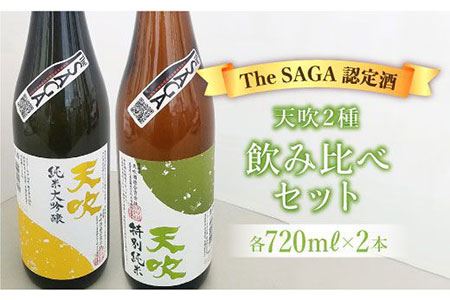 【The SAGA 認定酒】天吹2種飲み比べセット（純米大吟醸50／特別純米酒60 各720ml×1）【アスタラビスタ】 お酒 酒 日本酒 純米大吟醸 天吹  家飲み 宅呑み 飲み比べ 甘口 辛口 セット [FAM022]