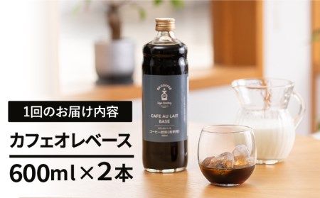 【3回定期便】OK COFFEE カフェオレの素 600mlボトル×2本 吉野ヶ里/OK COFFEE Saga Roastery おうちカフェ アフォガード カフェオレの素 コーヒー 飲料 珈琲 ド