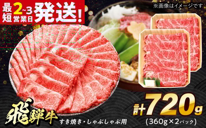 
            飛騨牛 すき焼き しゃぶしゃぶ 両用 720g ロース 肩ロース 多治見市 / 養老ミート 冷凍 赤身 和牛 ギフト [THG004]
          