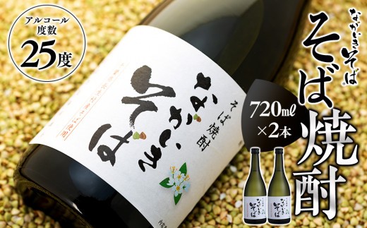 
B01-008 そば焼酎「ながいきそば」720ml 2本セット
