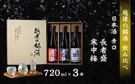 新潟銘醸の辛口日本酒 3本飲み比べ(720ml×各1本）
