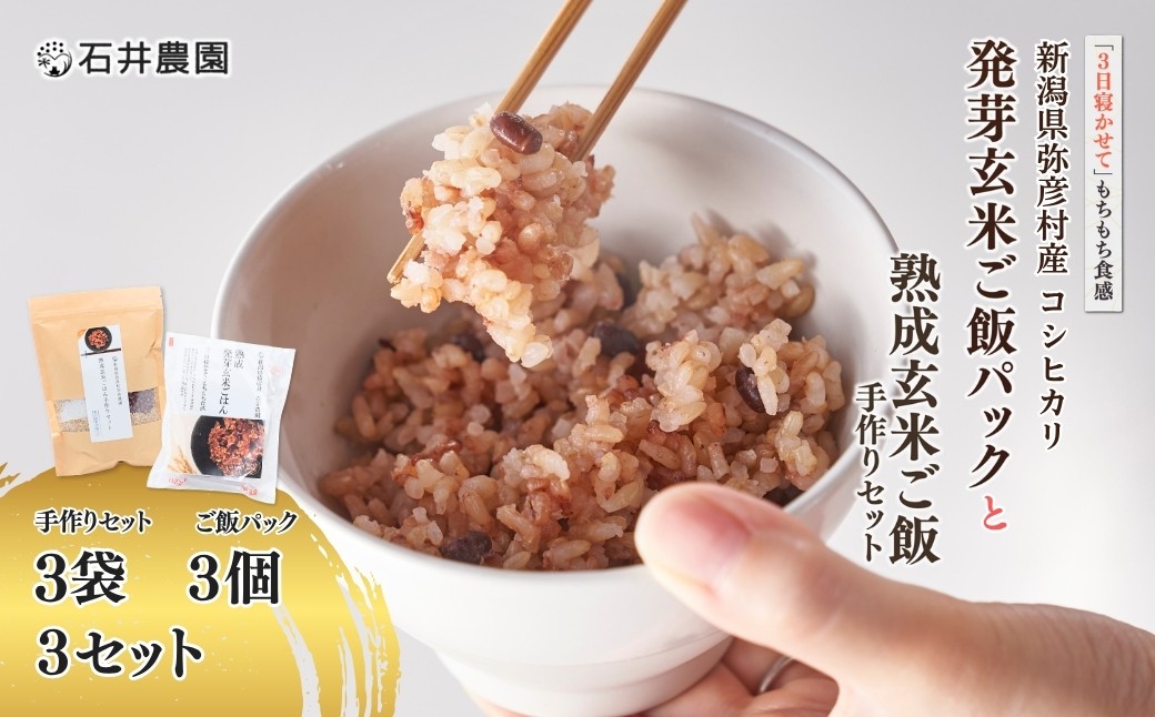 
                  ＜熟成玄米ご飯手作りセット＞3袋と＜熟成発芽玄米ご飯パック＞3個セット×3 新潟県弥彦村産コシヒカリ | パックごはん 30個セット 新潟県産 玄米 ごはんパック レンチン 簡単 レトルト こしひかり お米 こめ コメ ミールキット もっちり やわらかい 弥彦村産
                