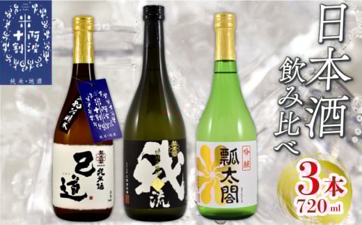 日本酒 飲み比べ 720ml×3本 セット 特別本醸造 吟醸 純米 山田錦 地酒 ロック 水割り 宅飲み 晩酌 ギフト 数量限定 母の日 父の日  【酒 日本酒 飲み比べ 山田錦 プレゼント ギフト 贈り物 贈答 家飲み 晩酌 お中元 お歳暮 父の日 魚介 鮮魚 刺身】 【共通返礼品】